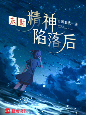 末世：精神陷落後