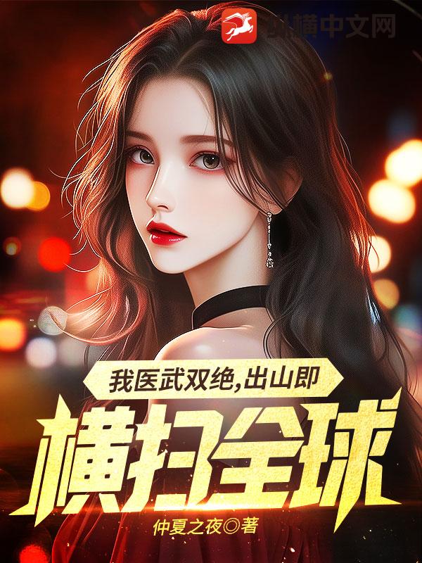 我毉武雙絕,出山既橫掃全球