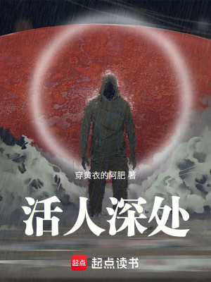 活人深処
