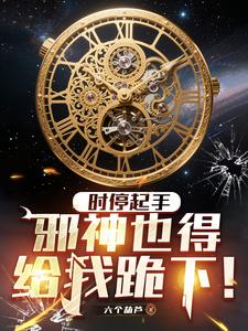時停起手,邪神也得給我跪下!