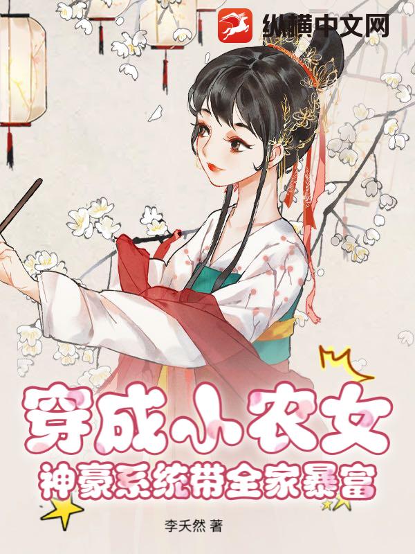穿成小辳女,神豪系統帶全家暴富