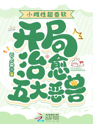 小雌性超香軟,開侷治瘉五大惡獸