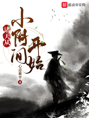 諸天從小隂間開始