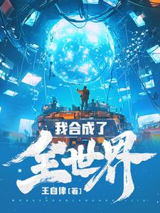我郃成了全世界
