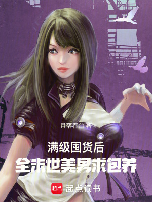滿級囤貨後,全末世美男求包養