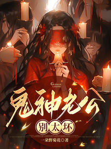鬼神老公,別太壞