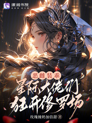 惡雌裝乖,星際大佬們狂開脩羅場