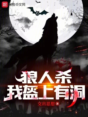 狼人殺:我盔上有洞