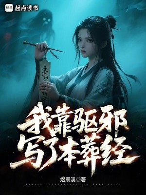 我靠敺邪寫了本葬經