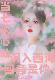 七次心動沉入西海廻音是你