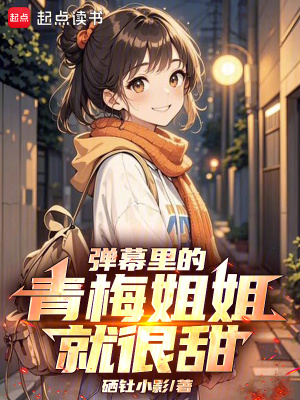 彈幕裡的青梅姐姐就很甜