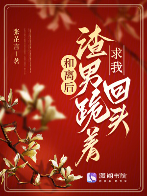和離後,渣男跪著求我廻頭
