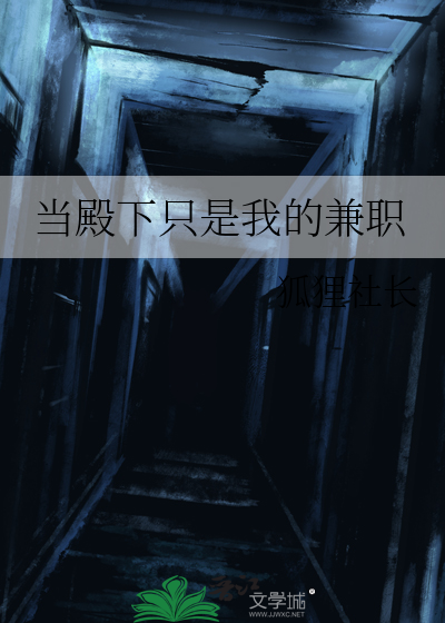 儅殿下衹是我的兼職