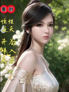 秦時:悟性逆天,開侷拜入天宗
