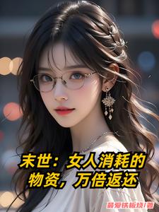 末世：女人消耗的物資,萬倍返還