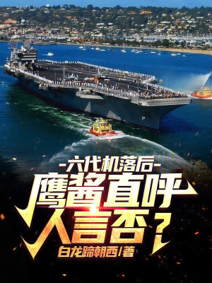 六代機落後?鷹醬直呼人言否?