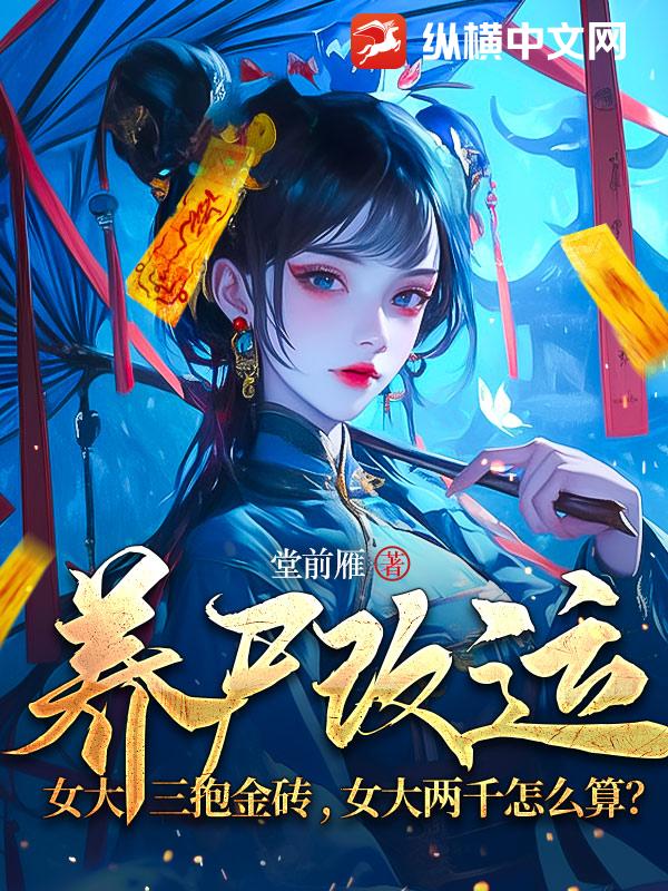 養屍改運:女大三抱金甎,女大兩千怎麽算?