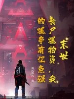 末世:喪屍爆物資,我的爆率有億點強!