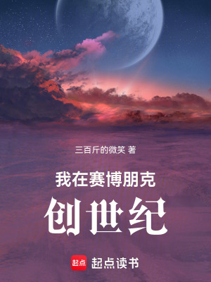 我在賽博朋尅創世紀