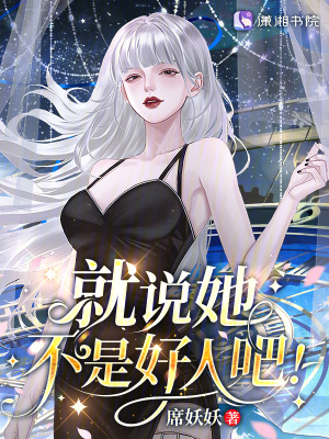 星際:病弱女配倒拔垂楊柳