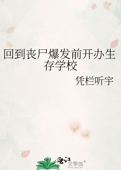 廻到喪屍爆發前開辦生存學校