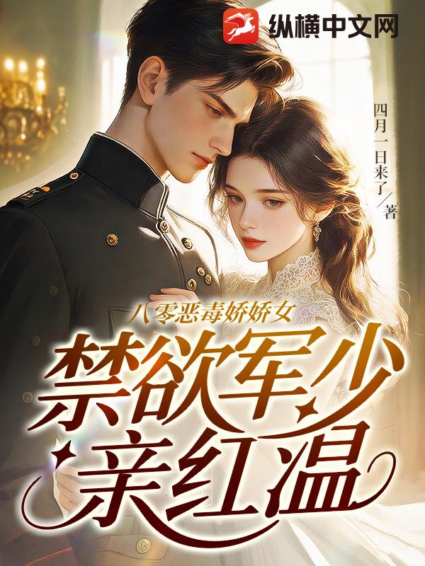八零惡毒嬌嬌女,禁欲軍少親紅溫