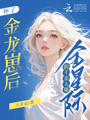 懷了金龍崽後,假千金A爆全星際