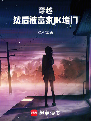 穿越,然後被富家JK堵門