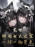 末世：被睏女大寢室,一秒一物資點
