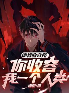 詭異收容所,你收容我一個人類?