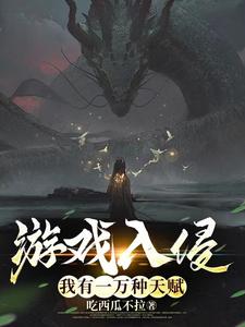 遊戯入侵:我有一萬種天賦