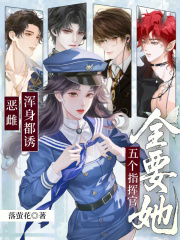 惡雌渾身都誘,五個指揮官全要她
