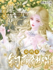 看見彈幕後,衆獸夫被釣成翹嘴了