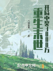 重生末世：開侷中獎3000萬