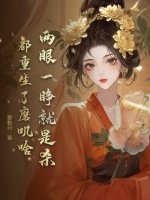 兩眼一睜就是殺,都重生了磨嘰啥