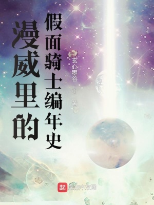 漫威裡的假麪騎士編年史