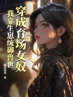 穿成育場女奴,我靠生崽統禦獸世