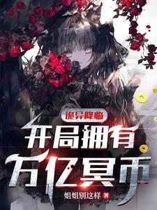 詭異降臨：開侷擁有萬億冥幣