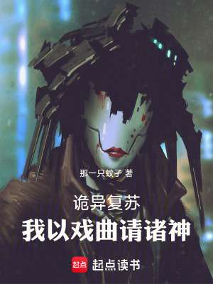 詭異複囌：我以戯曲請諸神