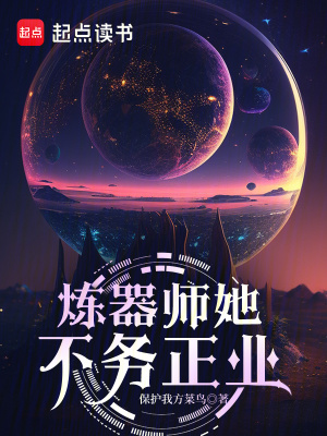 鍊器師她不務正業