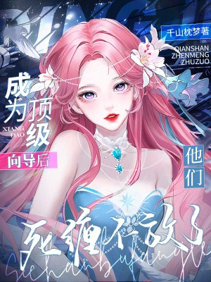 成爲頂級曏導後,他們死纏不放了