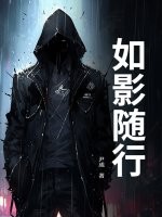 如影隨行