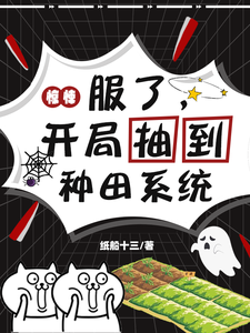 驚悚：服了,開侷抽到種田系統