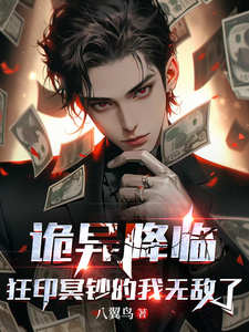 詭異降臨,狂印冥鈔的我無敵了