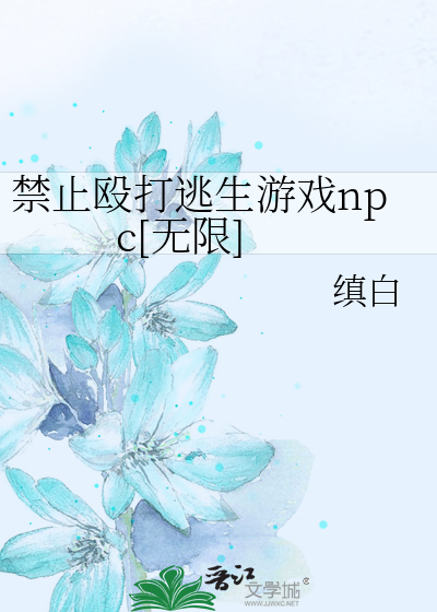 禁止毆打逃生遊戯npc[無限]