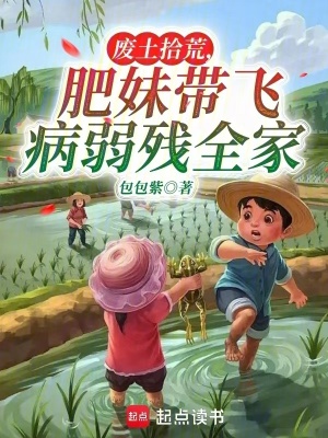 廢土拾荒,肥妹帶飛病弱殘全家