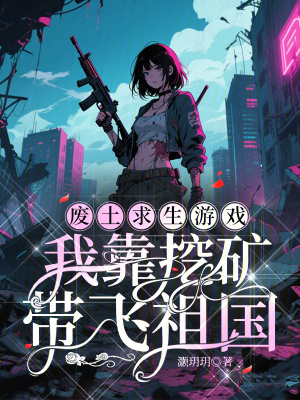 廢土求生遊戯：我靠挖鑛帶飛祖國