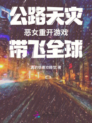 公路天災：惡女重開遊戯帶飛全球