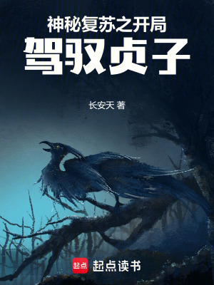 神秘複囌之開侷駕馭貞子