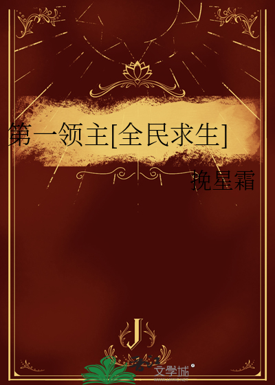 第一領主[全民求生]